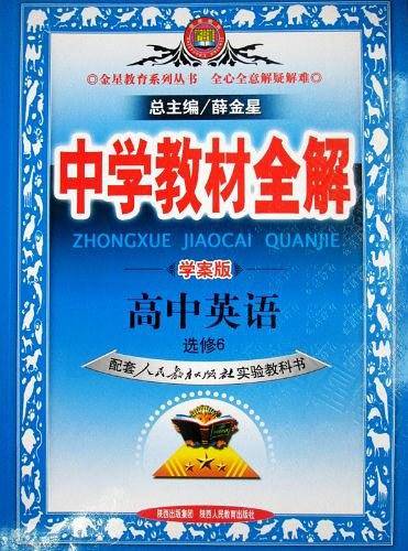 2020中学教材全解 高中英语 选修6 人教实验版 学案版