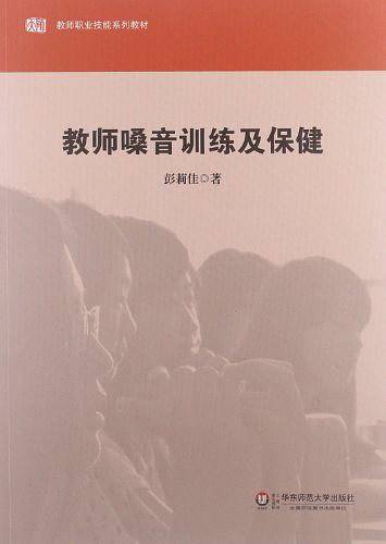 教师嗓音训练及保健