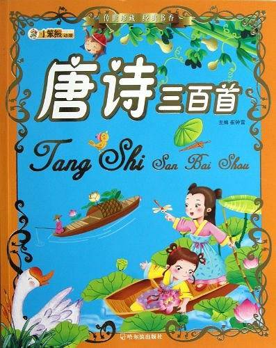 唐诗三百首/传世珍藏经典书香