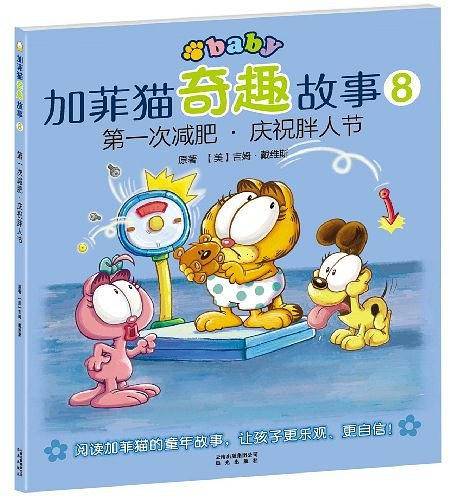 加菲猫奇趣故事：第一次减肥﹒庆祝胖人节