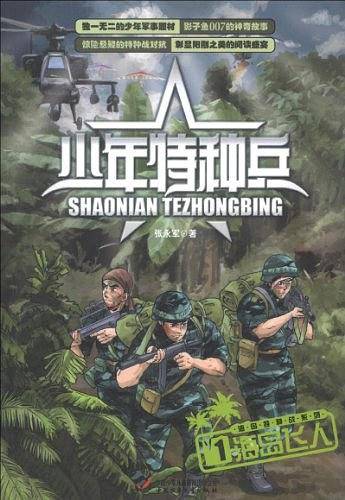 少年特种兵  海岛特种战系列-海岛飞人