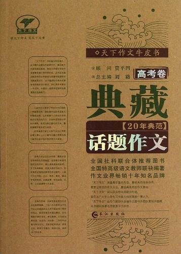 典藏20年典范话题作文（高考卷）