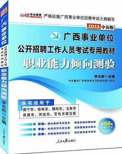 2013中公版职业能力倾向测验-广西事业单位考试