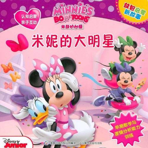 米妮的大明星-米奇妙妙屋益智启蒙新故事