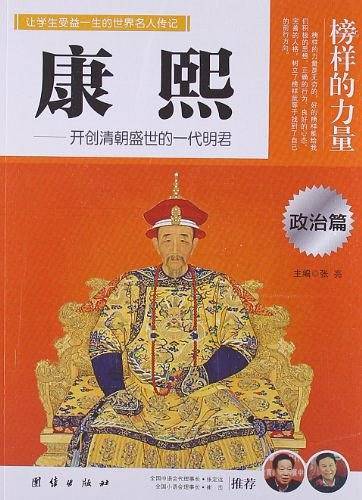 让孩子受益一生的世界名人传记 康熙