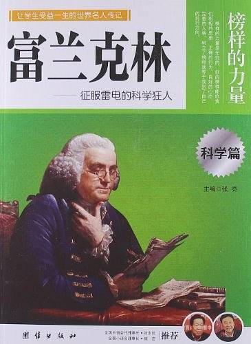 让孩子受益一生的世界名人传记