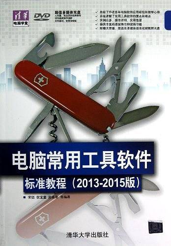 电脑常用工具软件标准教程