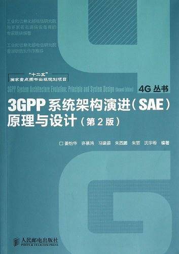 3GPP系统架构演进