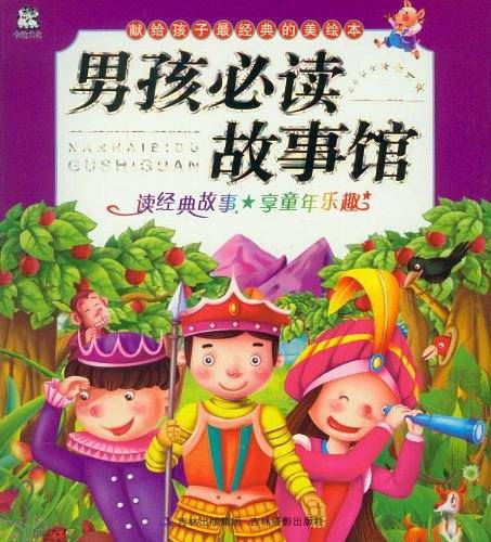 男孩必读故事馆/献给孩子最经典的美绘本