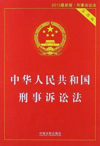中华人民共和国刑事诉讼法