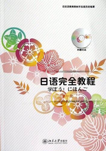 日语完全教程 第一册