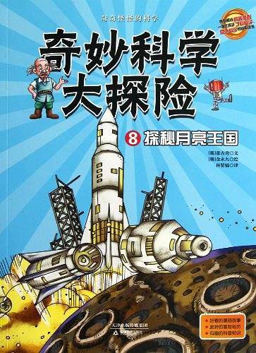 奇妙科学大探险08--探秘月亮王国