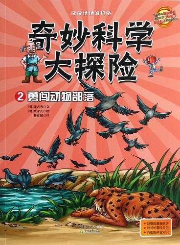 奇妙科学大探险02--勇闯动物部落