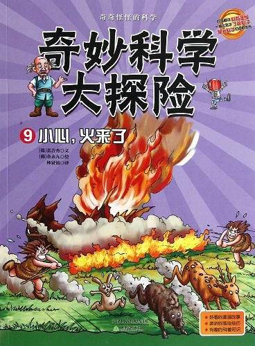 奇妙科学大探险09--小心，火来了