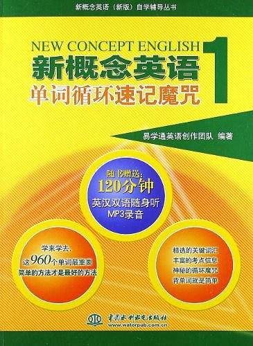 新概念英语单词循环速记魔咒-1-随书赠送