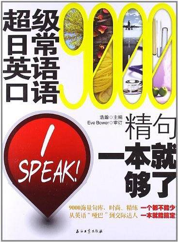 超级日常英语口语9000精句一本就够了