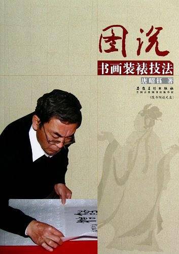 图说书画装裱技法