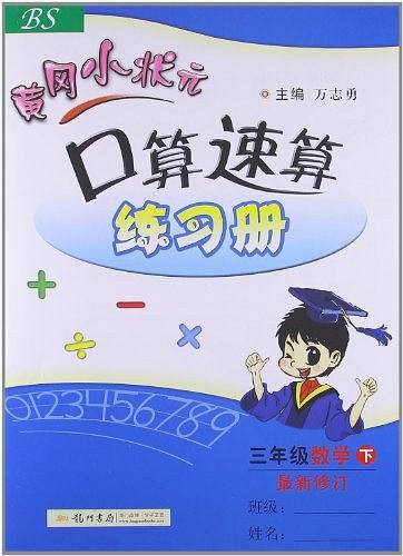 2020年春季 黄冈小状元·口算速算 三年级数学北师大版