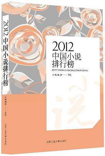 2012中国小说排行榜