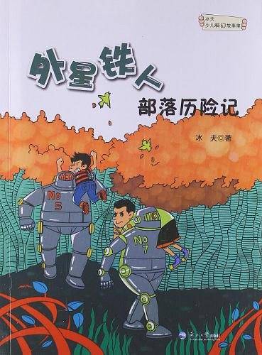 冰夫少儿科幻故事集