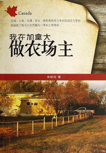 我在加拿大做农场主