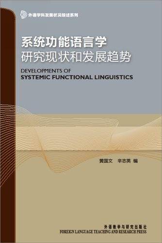 系统功能语言学研究现状和发展趋势