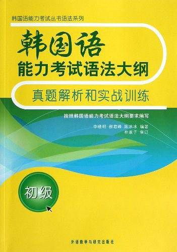 韩国语能力考试语法大纲真题解析和实战训练