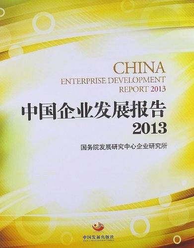 中国企业发展报告2013