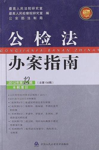公检法办案指南