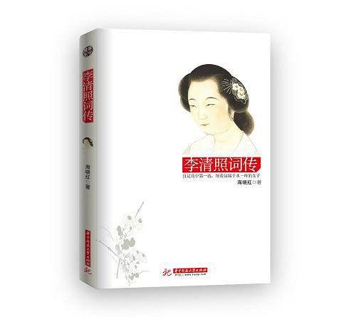 李清照词传
