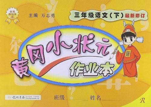 2020年春季 黄冈小状元·作业本 三年级语文人教版 全彩