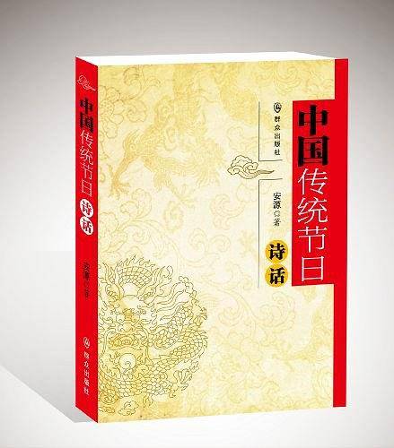 中国传统节日典故诗话