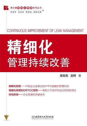 精细化管理持续改善