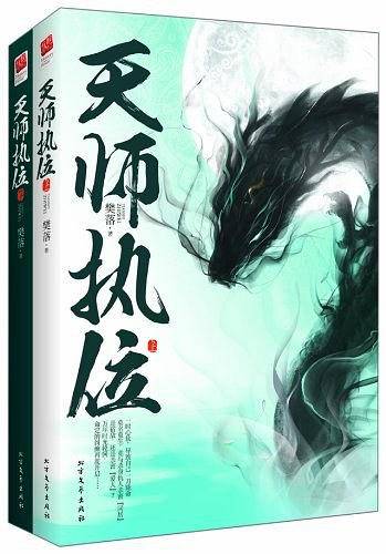 天师执位（蓝淋力荐！你记了我上万年，为何却要我忘了你？三流天师和亲密“同居人”一路捉“鬼”，一路破案，一路谈情攒钱。