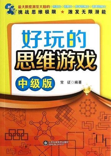 好玩的思维游戏（中级版）
