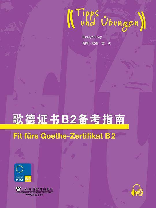 歌德证书B2备考指南