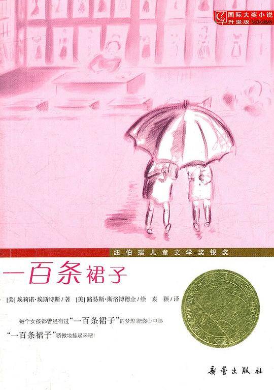 国际大奖小说・升级版--一百条裙子