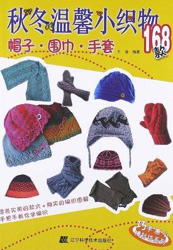 秋冬温馨小织物168款
