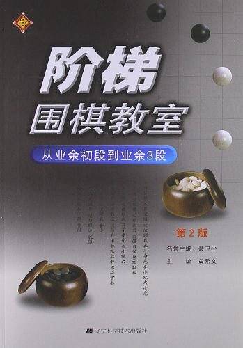 阶梯围棋教室 从业余初段到业余3段