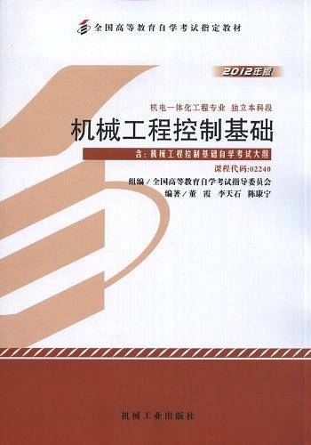机械工程控制基础