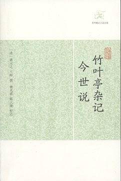 竹叶亭杂记•今世说