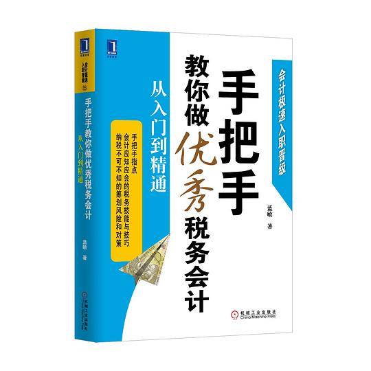 手把手教你做优秀税务会计：从入门到精通
