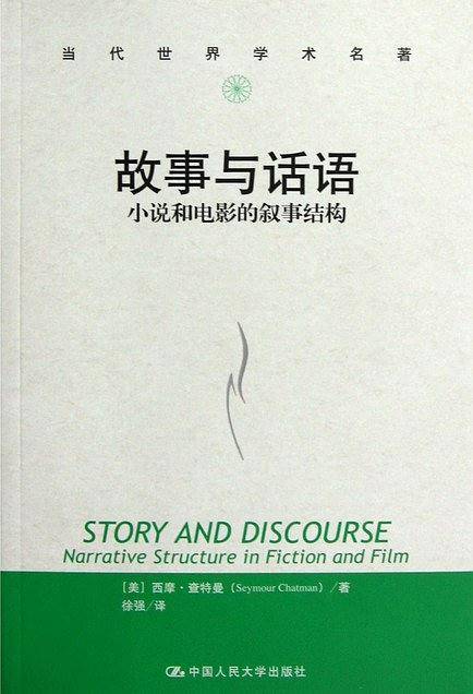 故事与话语