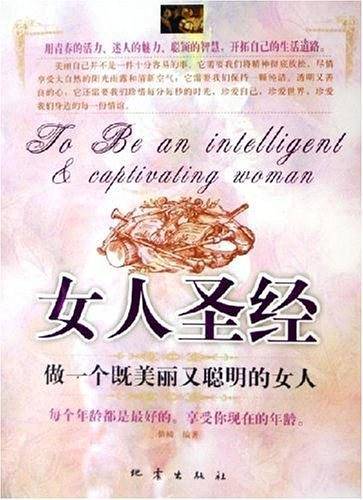 女人圣经：做一个既美丽又聪明的女人