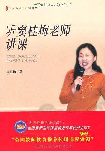 听窦桂梅老师讲课