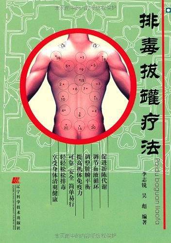 排毒拔罐疗法