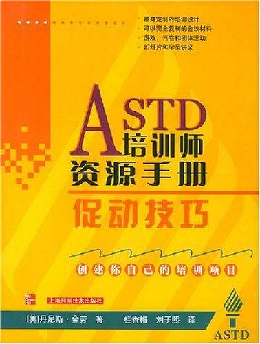 ASTD培训师资源手册：促动技巧
