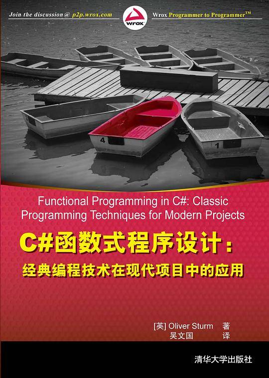 C#函数式程序设计：经典编程技术在现代项目中的应用
