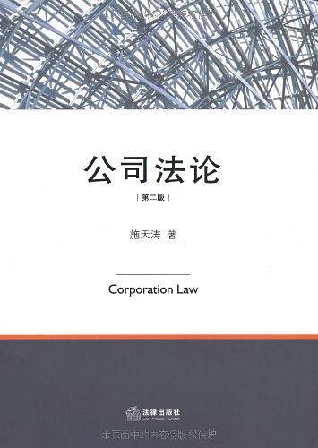 公司法论