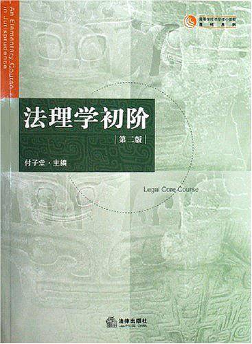 法理学初阶